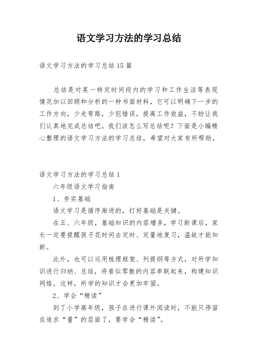 语文学习方法的学习总结_1