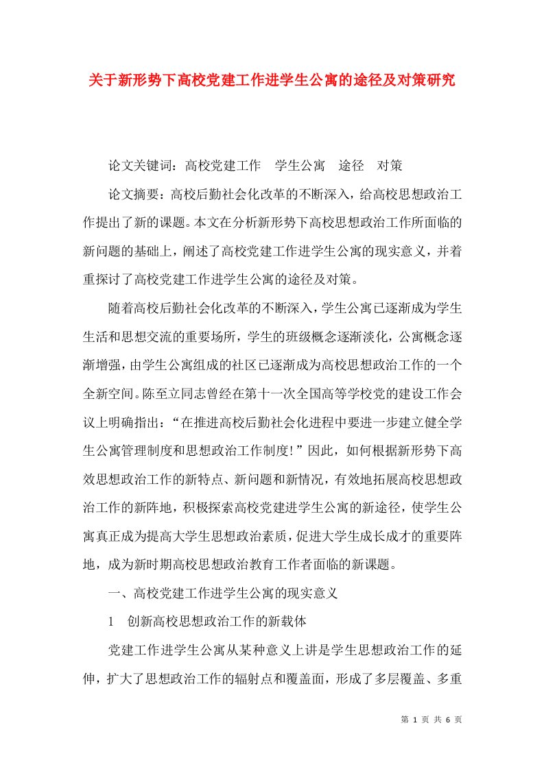 关于新形势下高校党建工作进学生公寓的途径及对策研究