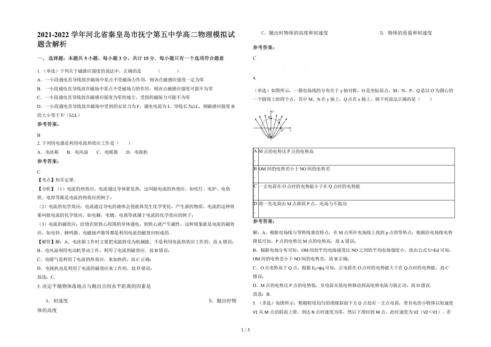 2021-2022学年河北省秦皇岛市抚宁第五中学高二物理模拟试题含解析