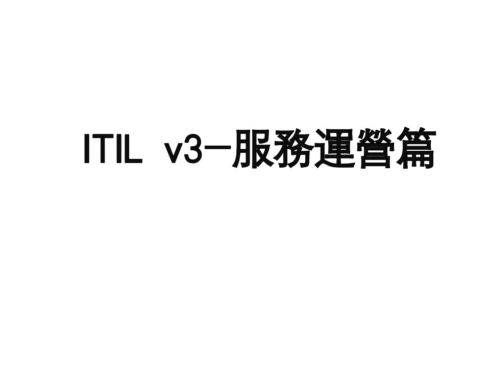 ITILv3-服务运营篇