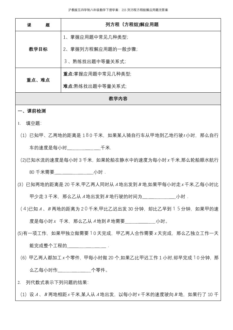 沪教版五四学制八年级数学下册学案：215列方程方程组解应用题无答案