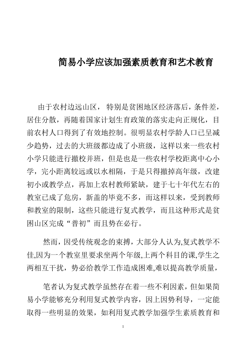 鲁松林简易小学应该加强素质教育和艺术教育