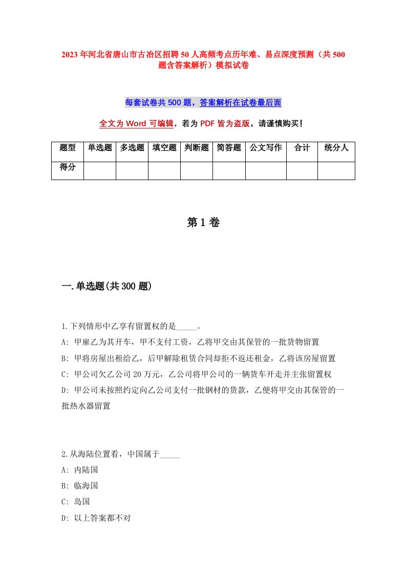 2023年河北省唐山市古冶区招聘50人高频考点历年难易点深度预测共500题含答案解析模拟试卷