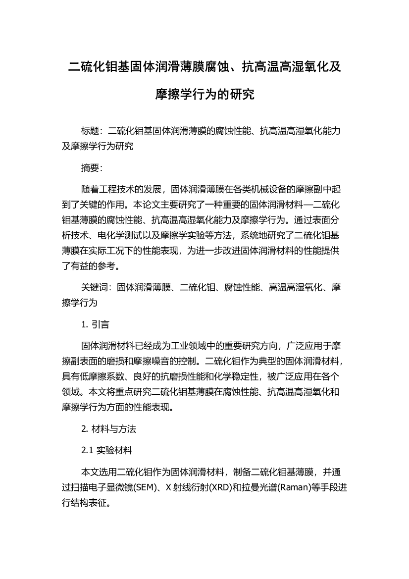 二硫化钼基固体润滑薄膜腐蚀、抗高温高湿氧化及摩擦学行为的研究