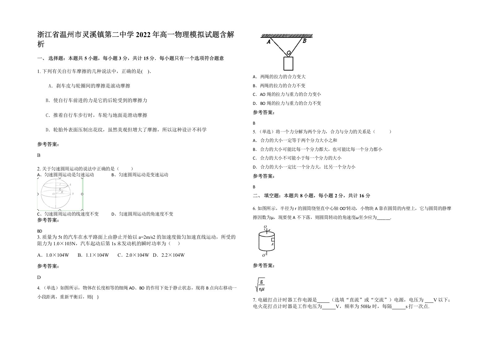 浙江省温州市灵溪镇第二中学2022年高一物理模拟试题含解析