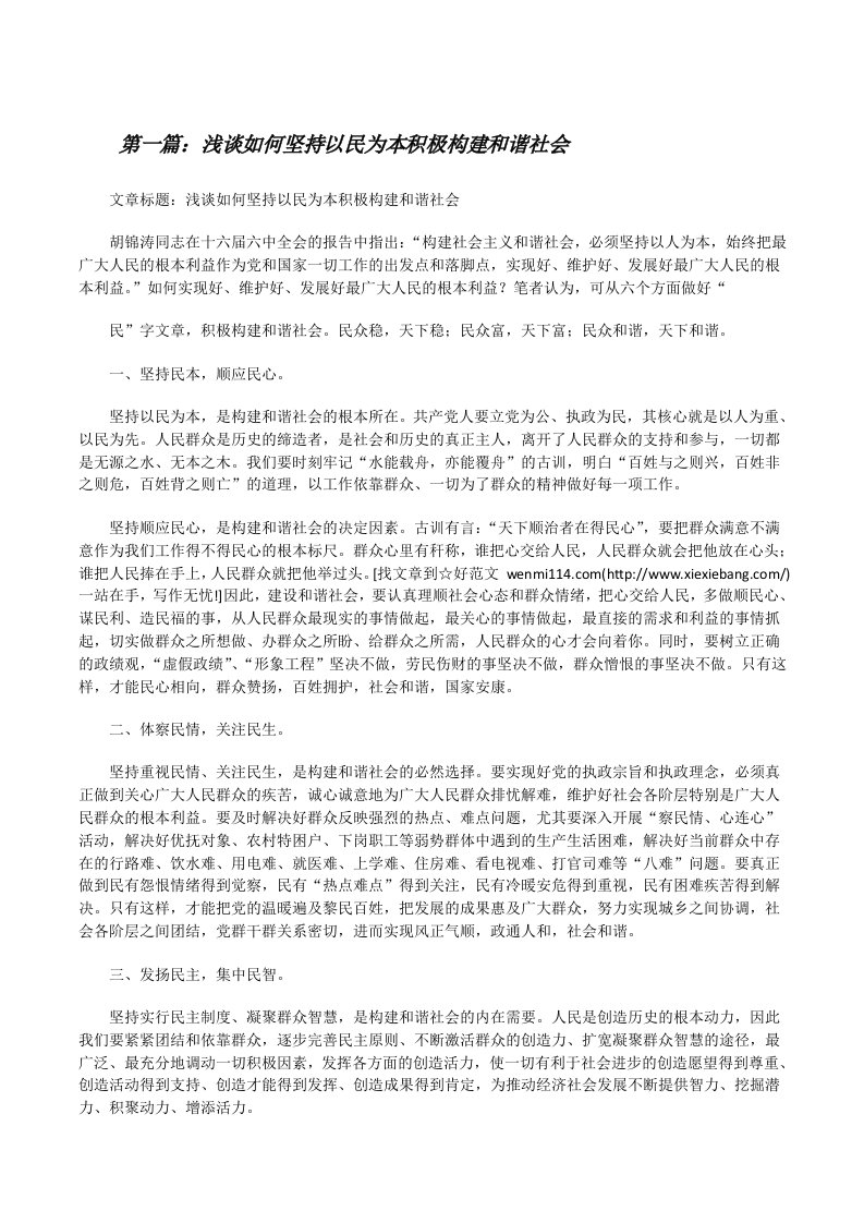 浅谈如何坚持以民为本积极构建和谐社会[修改版]