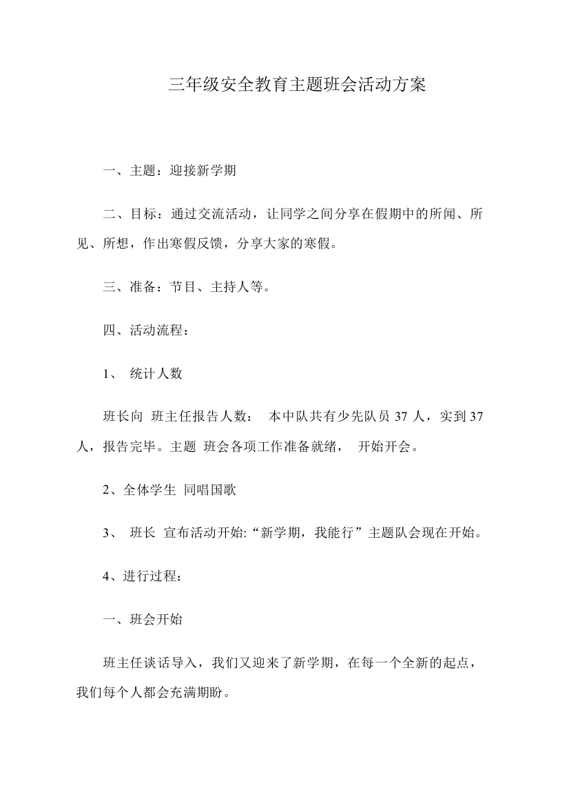 三年级安全教育主题班会活动方案