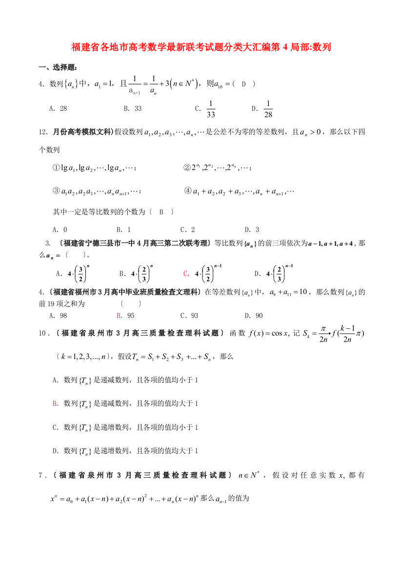 （整理版）各地市高考数学联考试题分类大汇编第4部分数列