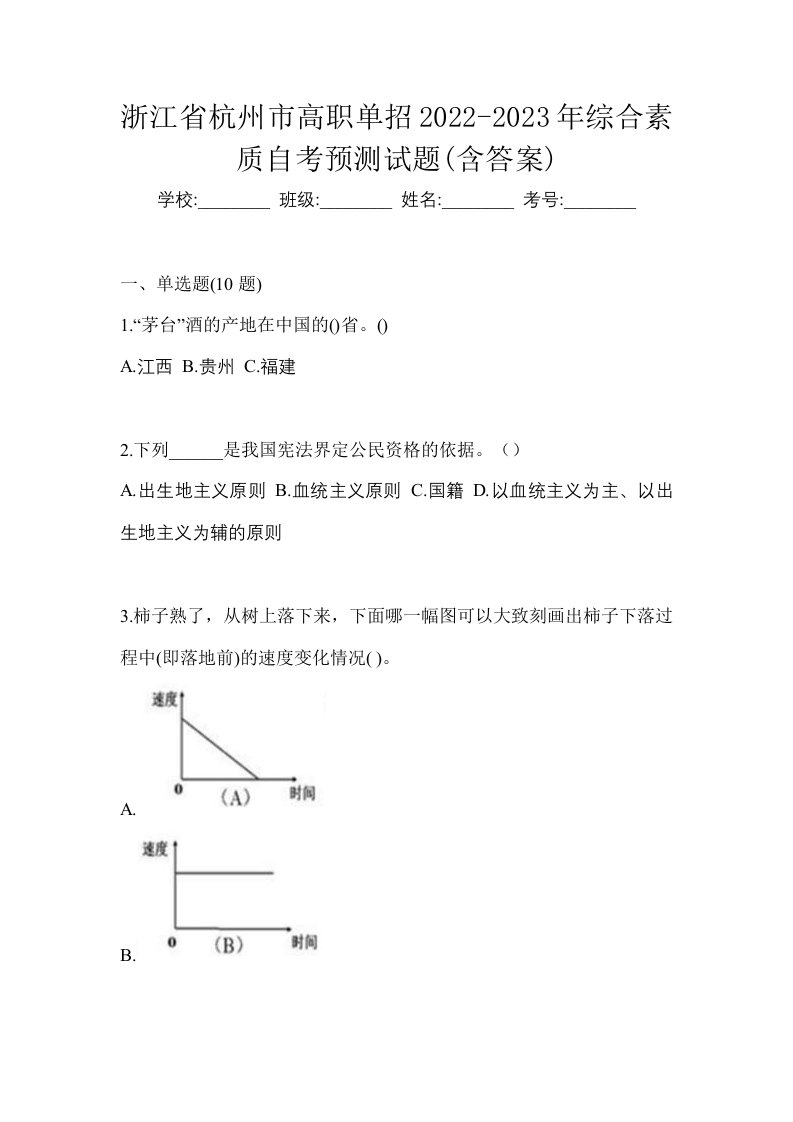 浙江省杭州市高职单招2022-2023年综合素质自考预测试题含答案