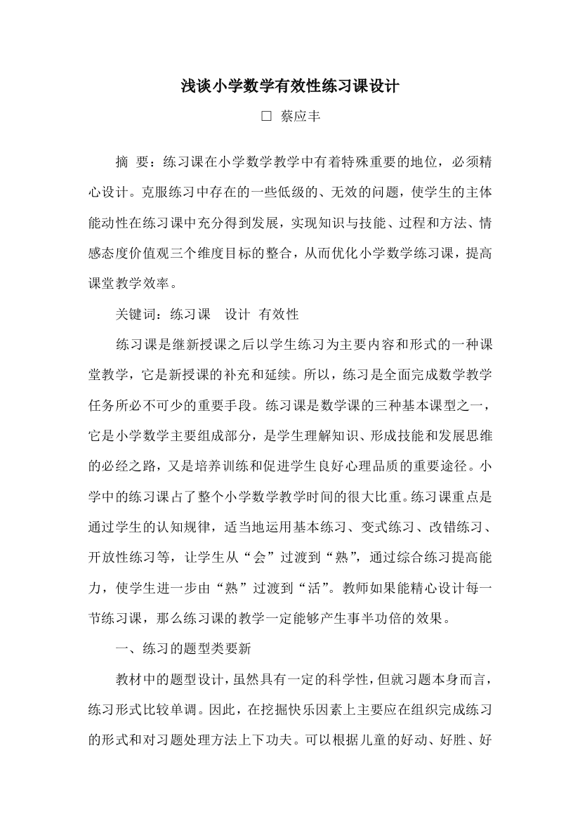 浅谈小学数学有效性练习课设计