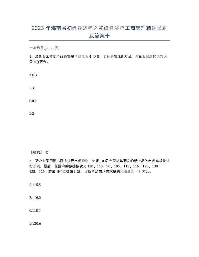 2023年海南省初级经济师之初级经济师工商管理试题及答案十