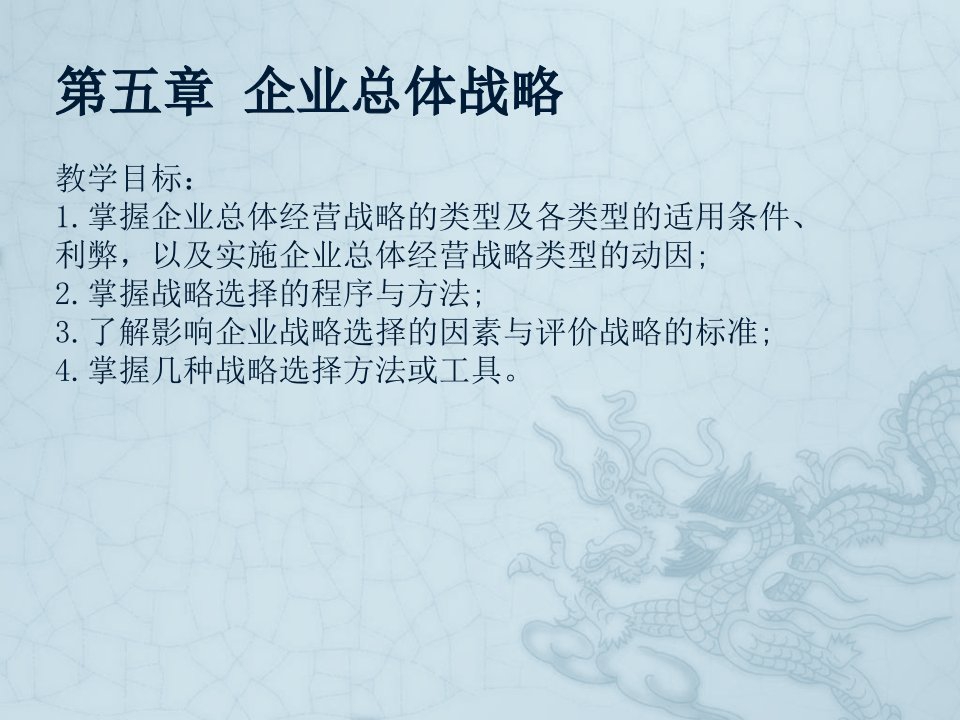 战略管理-第五章公司总体战略