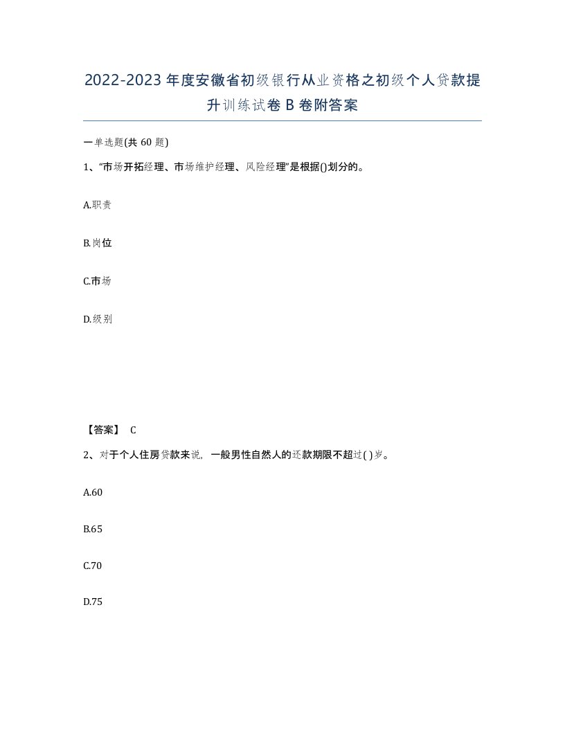 2022-2023年度安徽省初级银行从业资格之初级个人贷款提升训练试卷B卷附答案