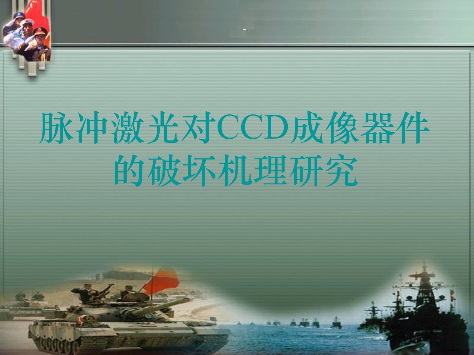 脉冲激光对CCD成像器件的破坏机理研究