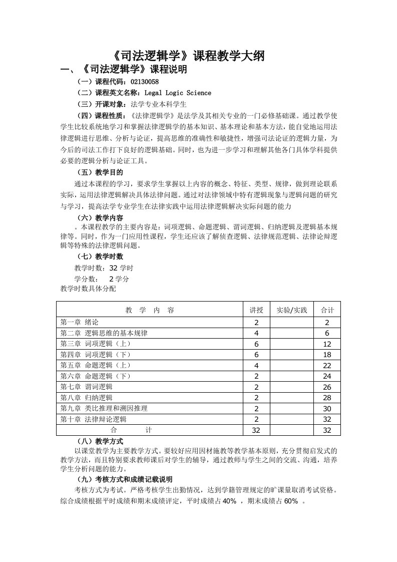 《司法逻辑学》课程教学大纲