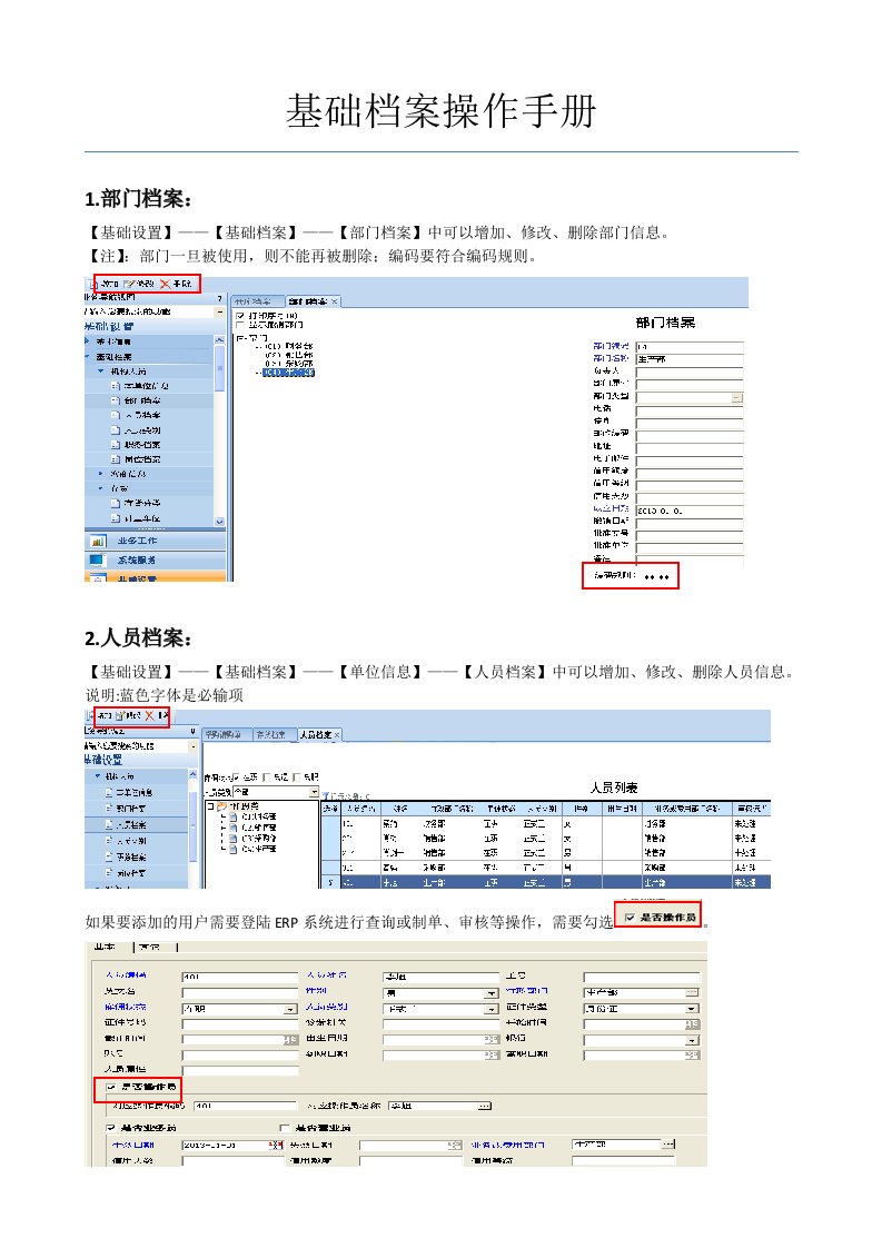 基础档案操作手册