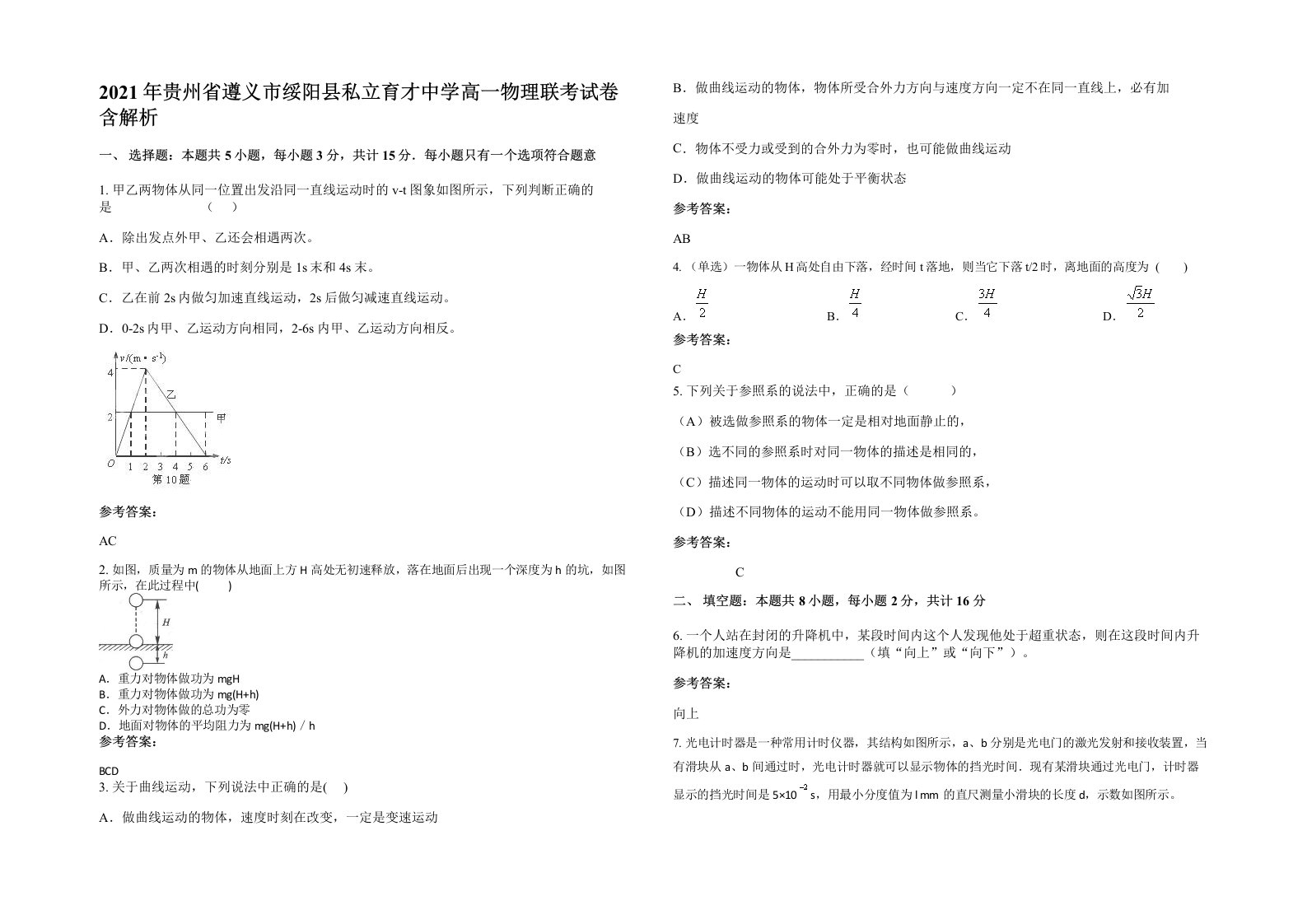 2021年贵州省遵义市绥阳县私立育才中学高一物理联考试卷含解析