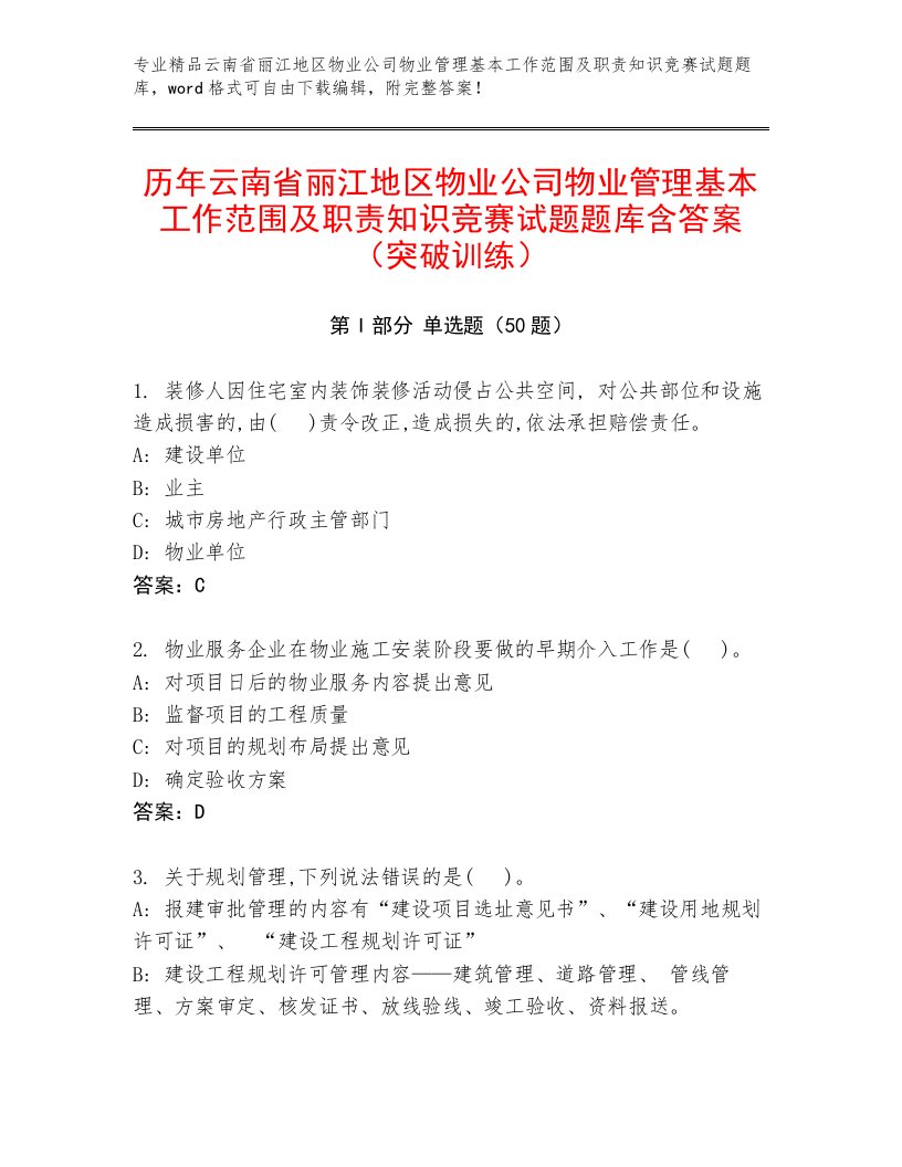 历年云南省丽江地区物业公司物业管理基本工作范围及职责知识竞赛试题题库含答案（突破训练）