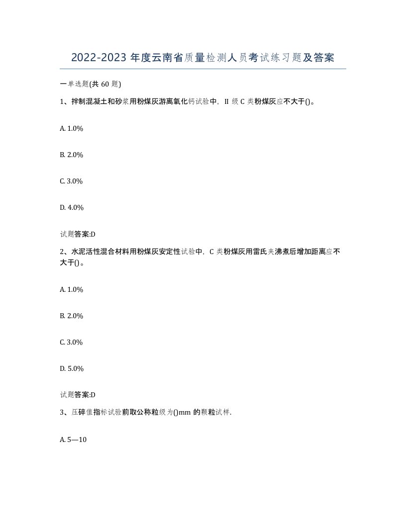 20222023年度云南省质量检测人员考试练习题及答案