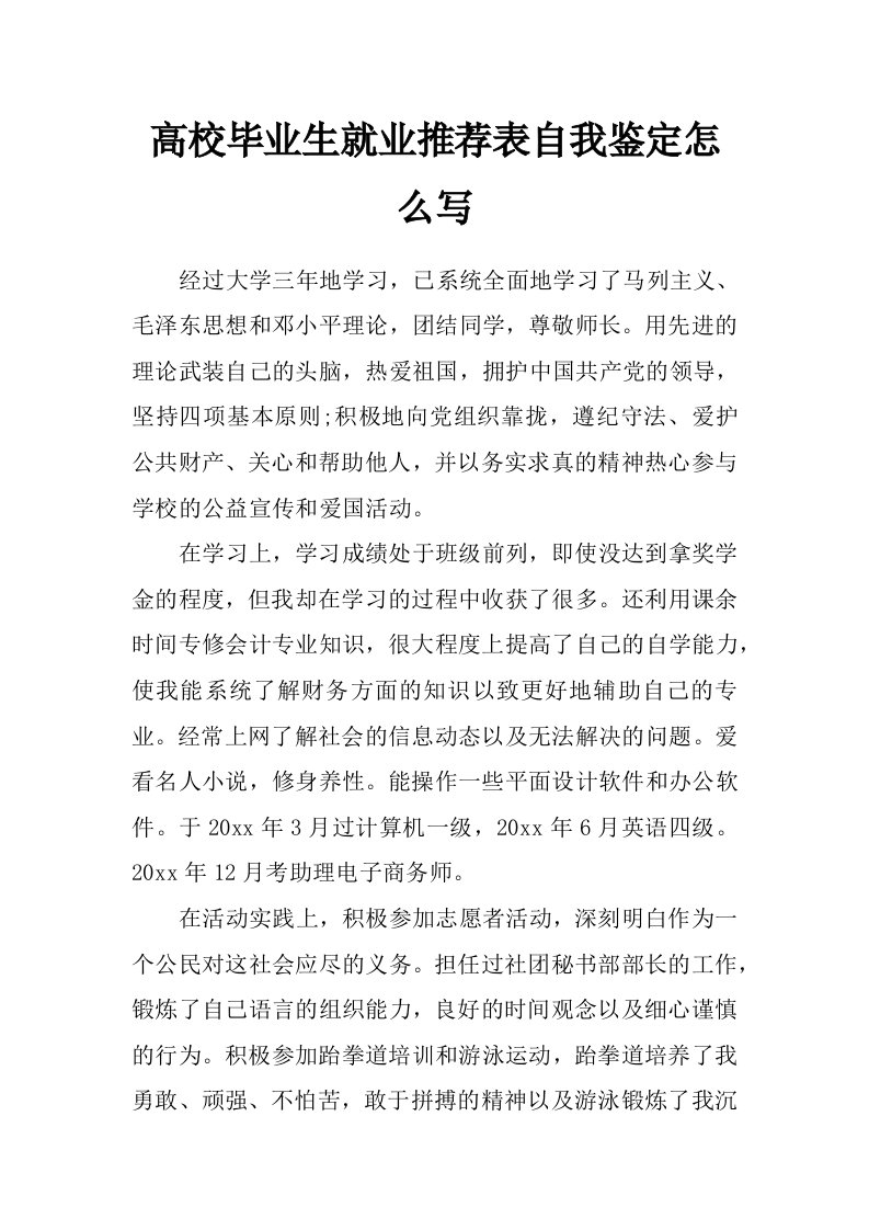 高校毕业生就业推荐表自我鉴定怎么写