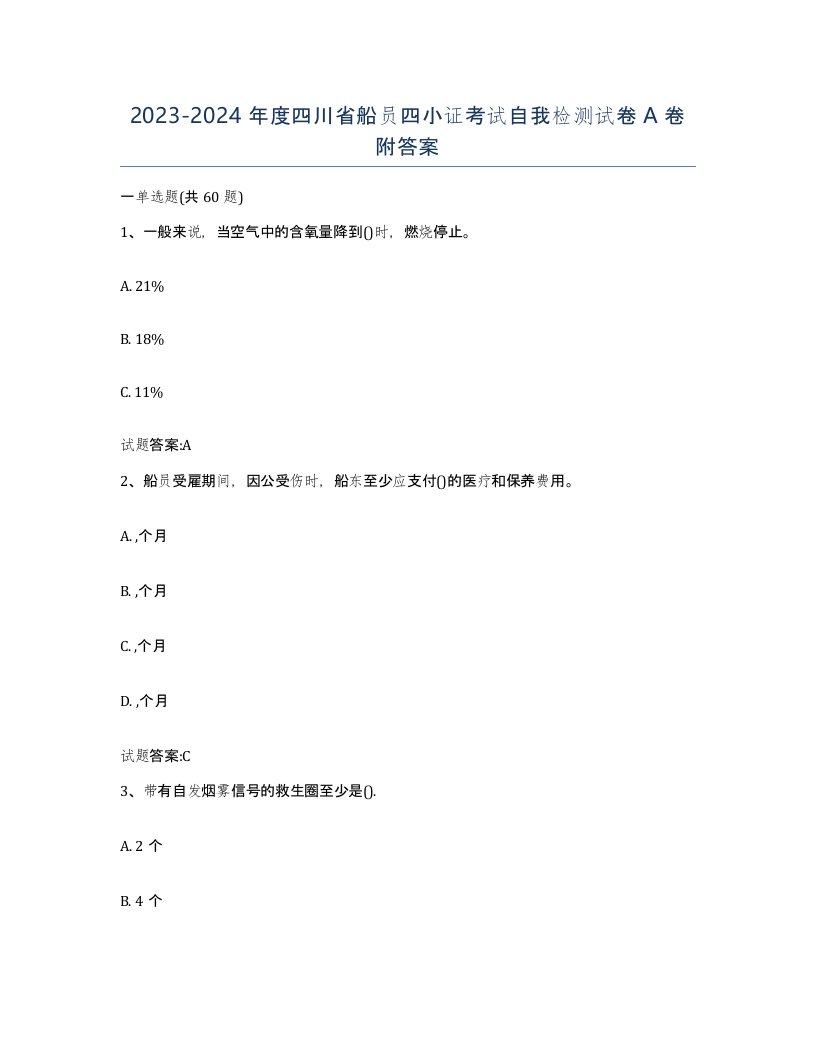 2023-2024年度四川省船员四小证考试自我检测试卷A卷附答案