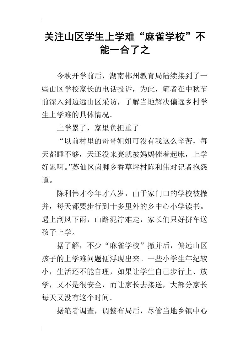 关注山区学生上学难“麻雀学校”不能一合了之