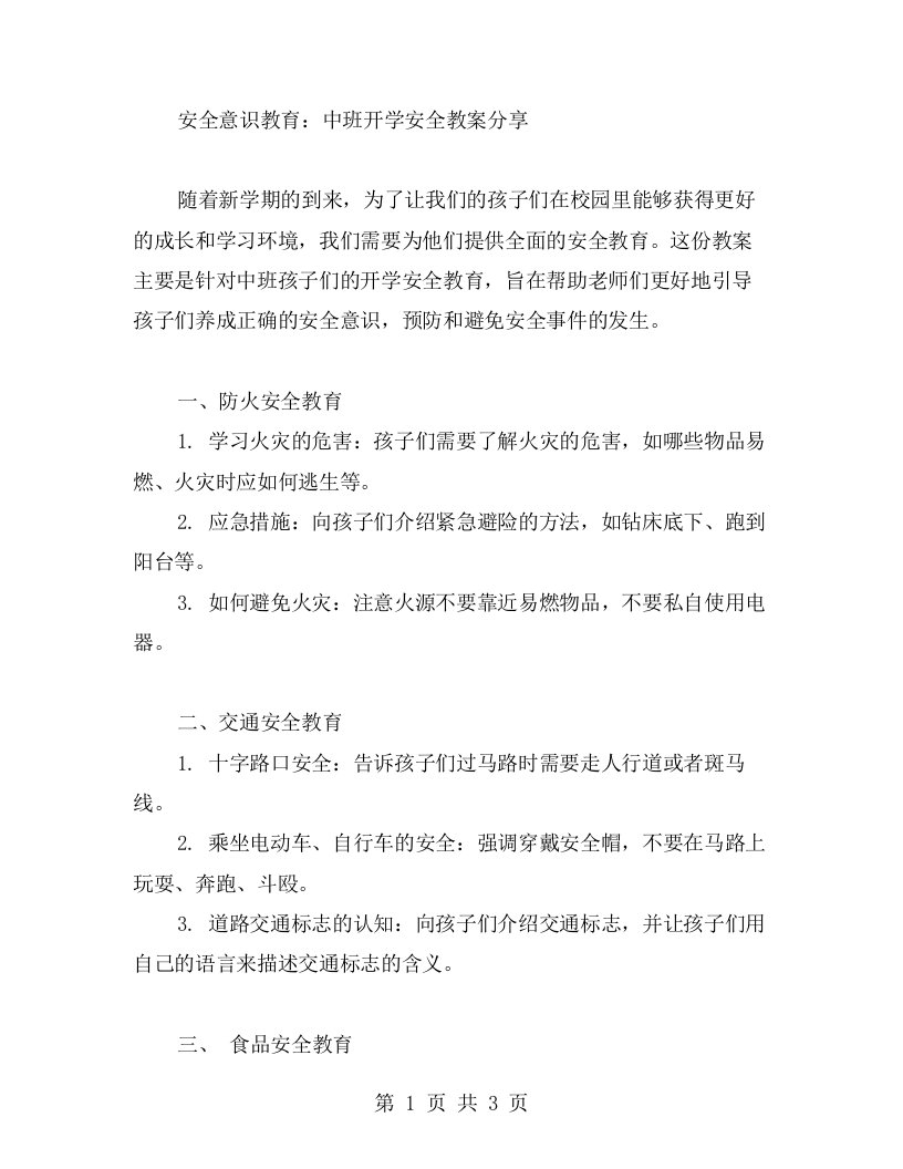 安全意识教育：中班开学安全教案分享