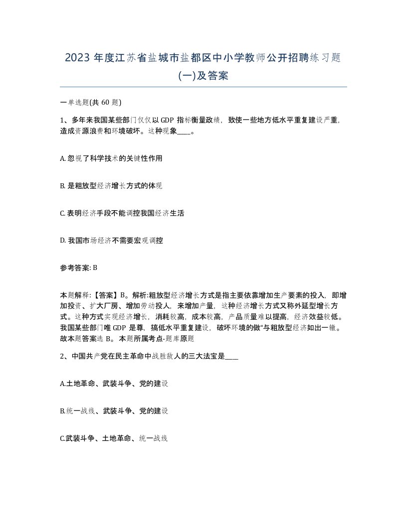 2023年度江苏省盐城市盐都区中小学教师公开招聘练习题一及答案