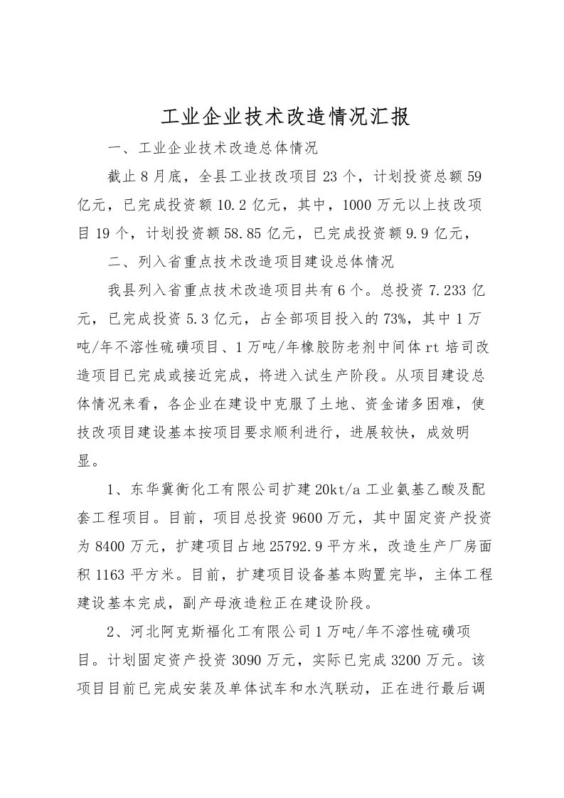 2022工业企业技术改造情况汇报