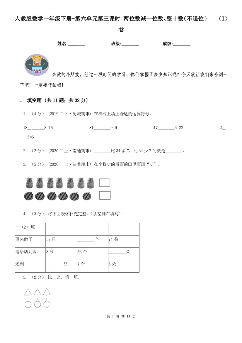 人教版数学一年级下册-第六单元第三课时-两位数减一位数整十数不退位-I卷