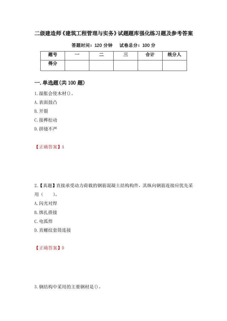 二级建造师建筑工程管理与实务试题题库强化练习题及参考答案第28版