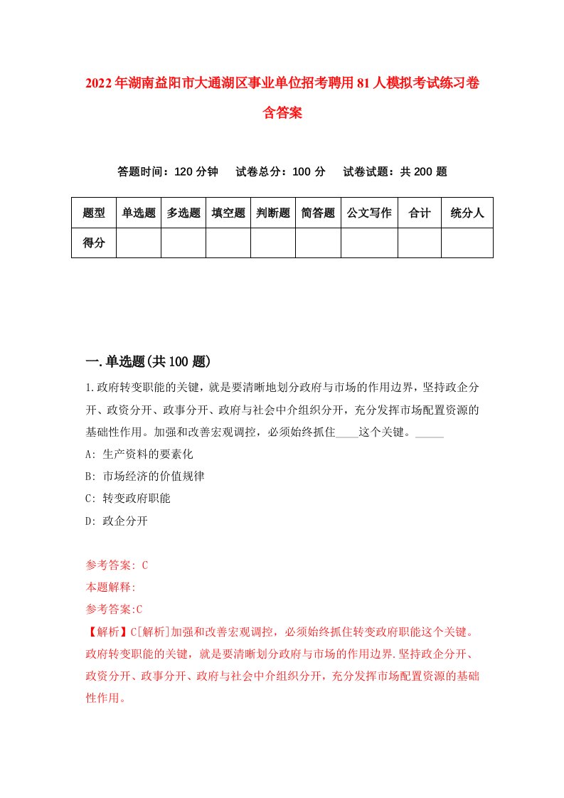 2022年湖南益阳市大通湖区事业单位招考聘用81人模拟考试练习卷含答案第0次