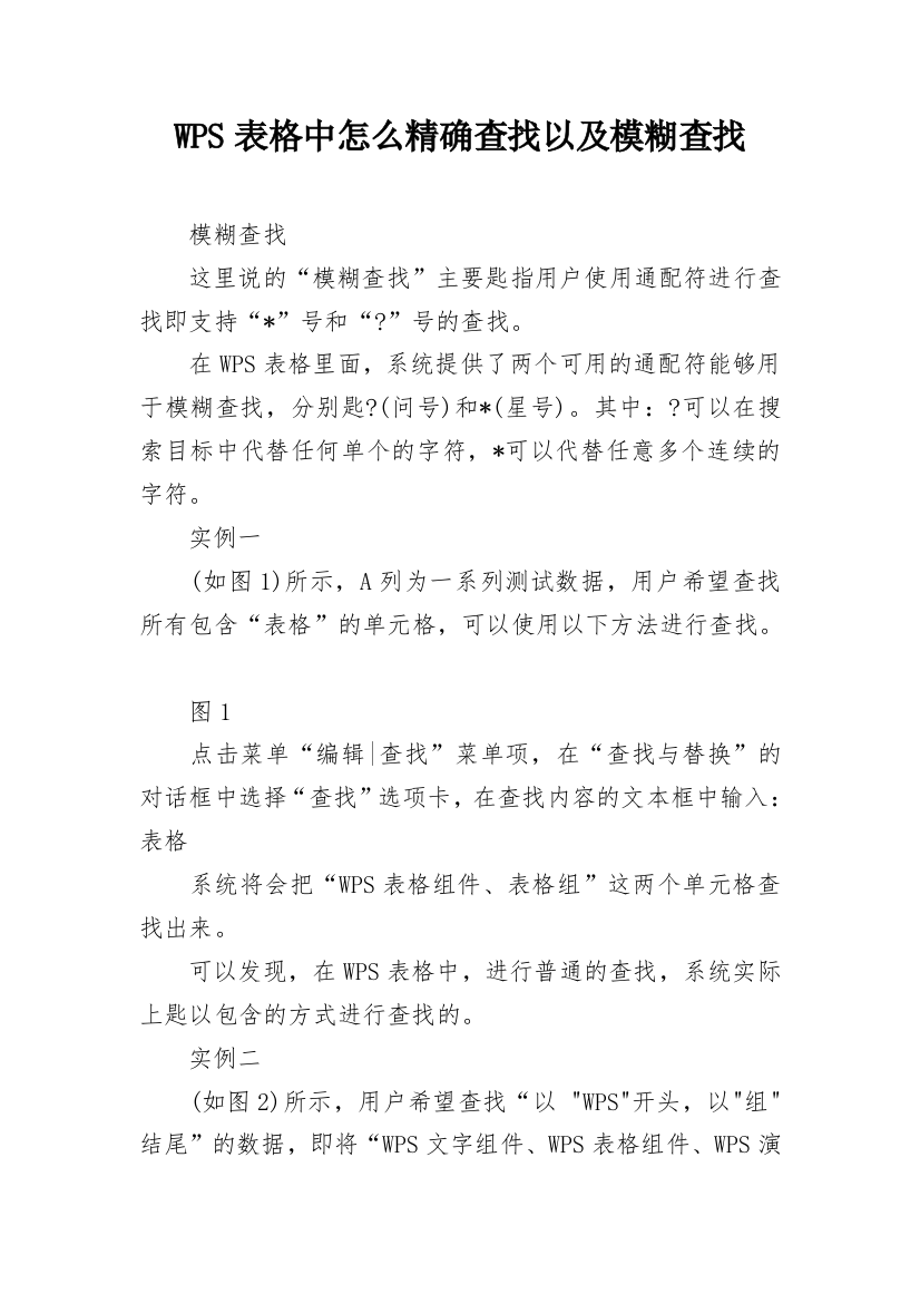 WPS表格中怎么精确查找以及模糊查找