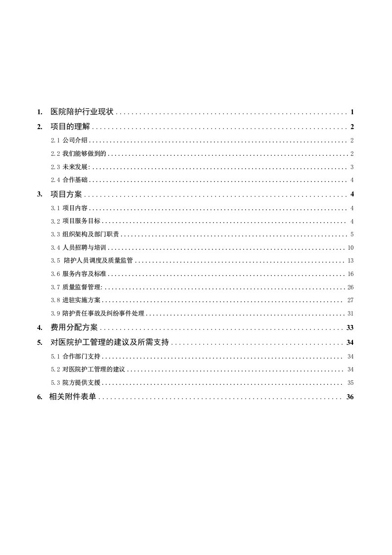 医院陪护护工业务计划规划市场方案