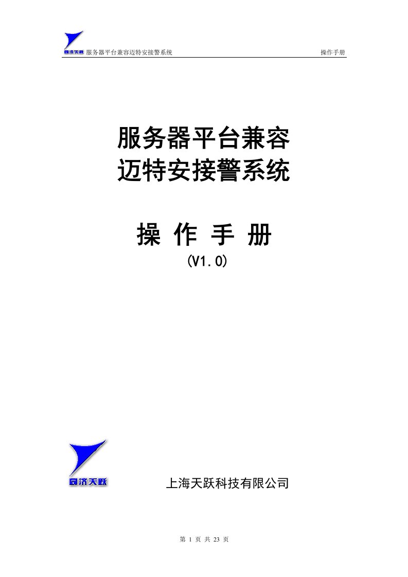 服务器平台兼容迈特安接警系统操作手册