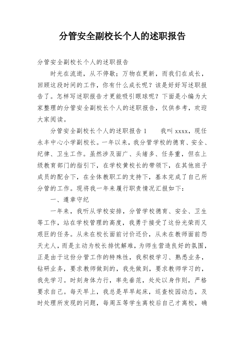 分管安全副校长个人的述职报告