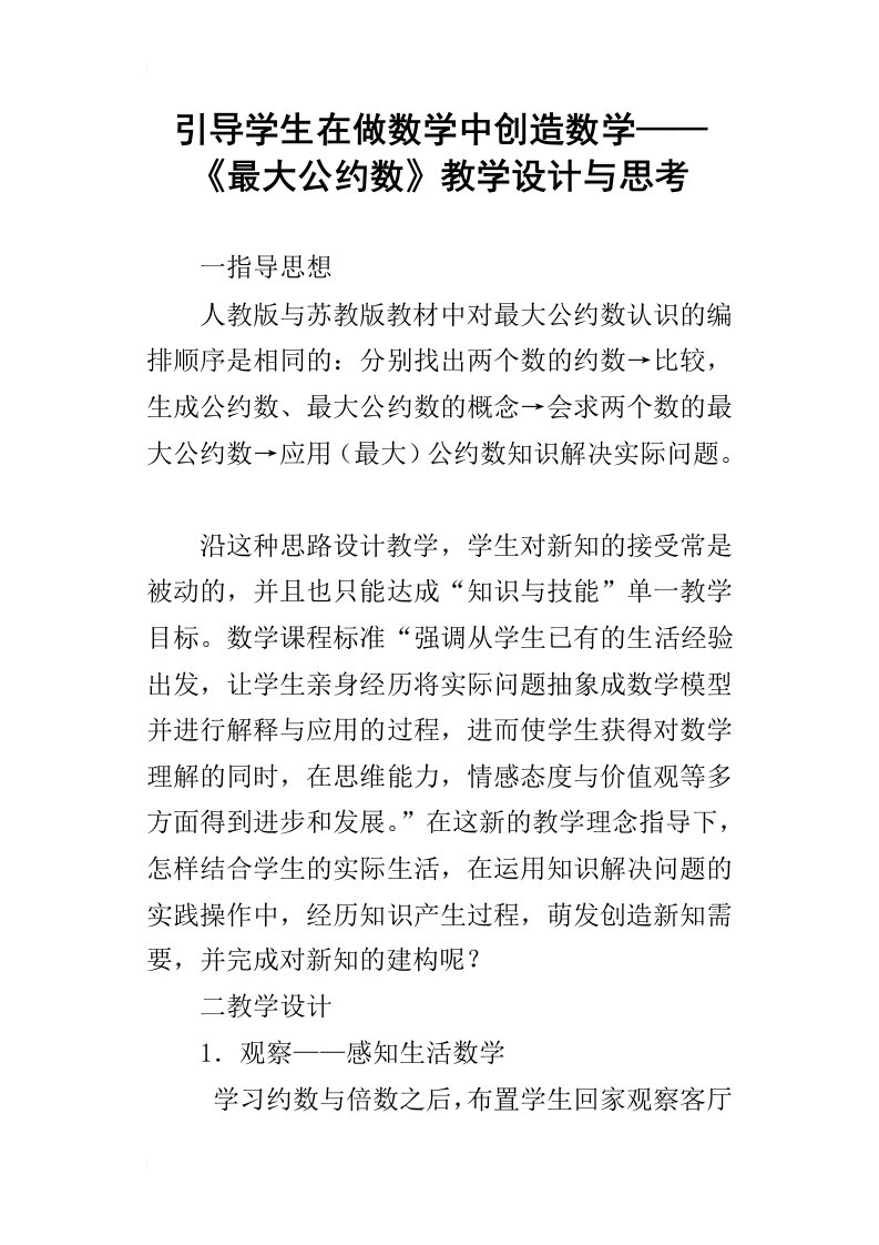 引导学生在做数学中创造数学——最大公约数教学设计与思考