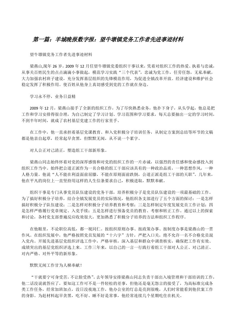 羊城晚报数字报：望牛墩镇党务工作者先进事迹材料[修改版]