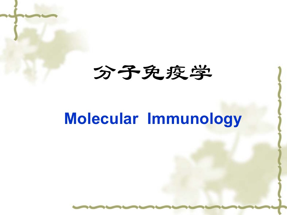 分子免疫学