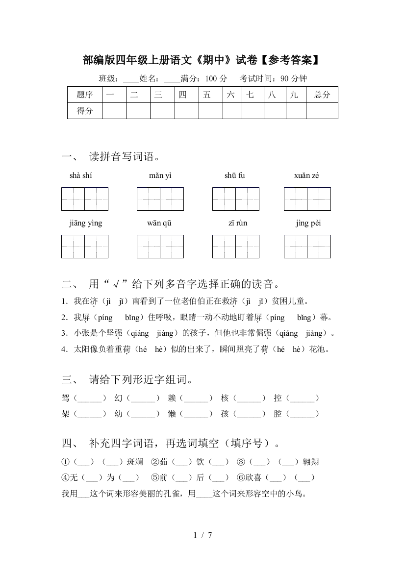 部编版四年级上册语文《期中》试卷【参考答案】