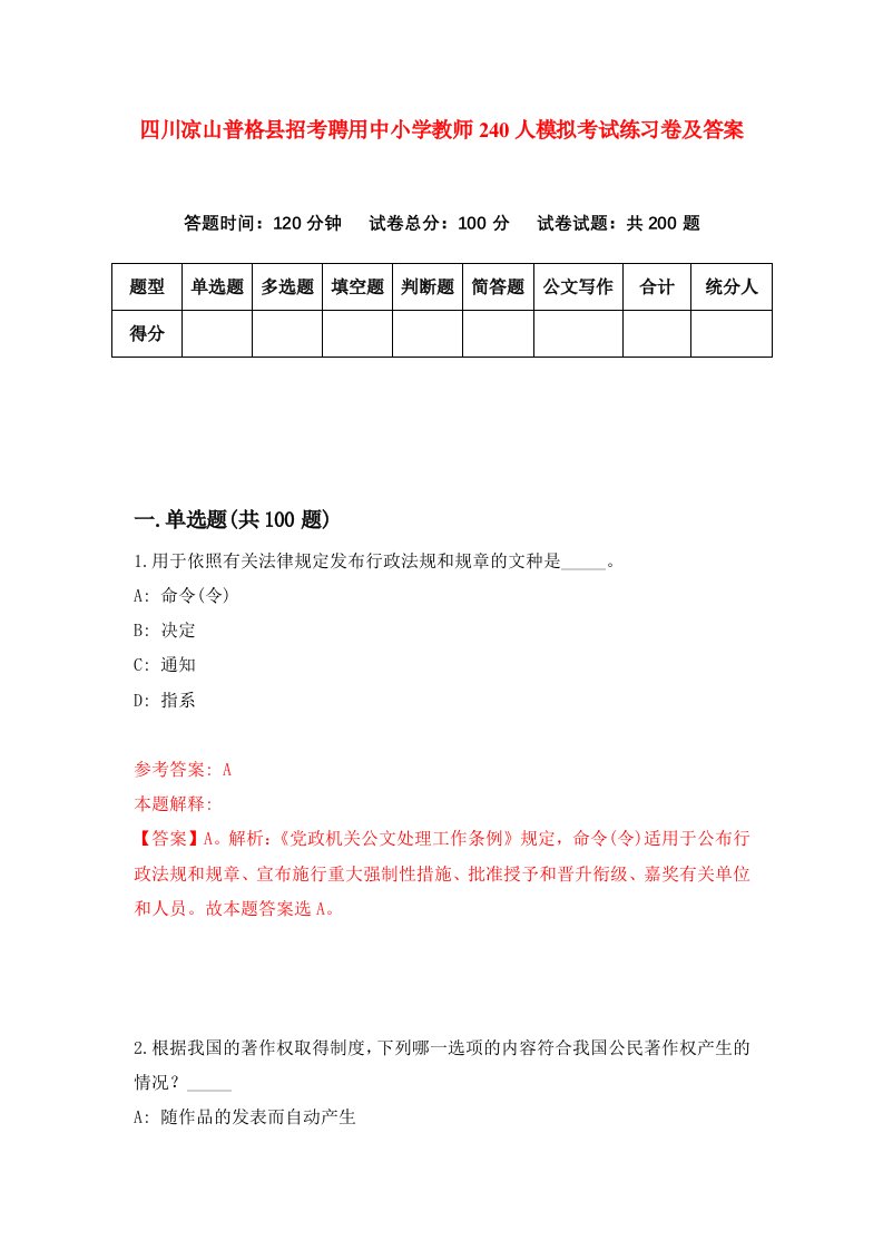 四川凉山普格县招考聘用中小学教师240人模拟考试练习卷及答案第5期