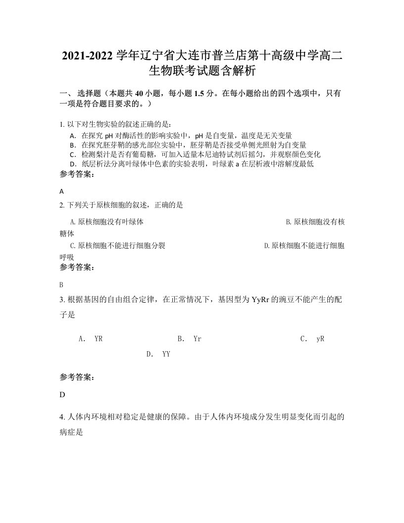 2021-2022学年辽宁省大连市普兰店第十高级中学高二生物联考试题含解析