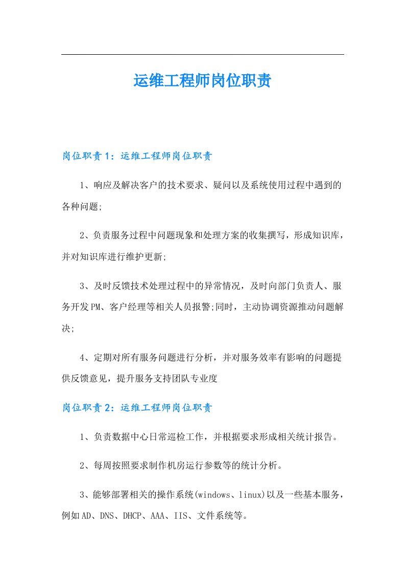 运维工程师岗位职责