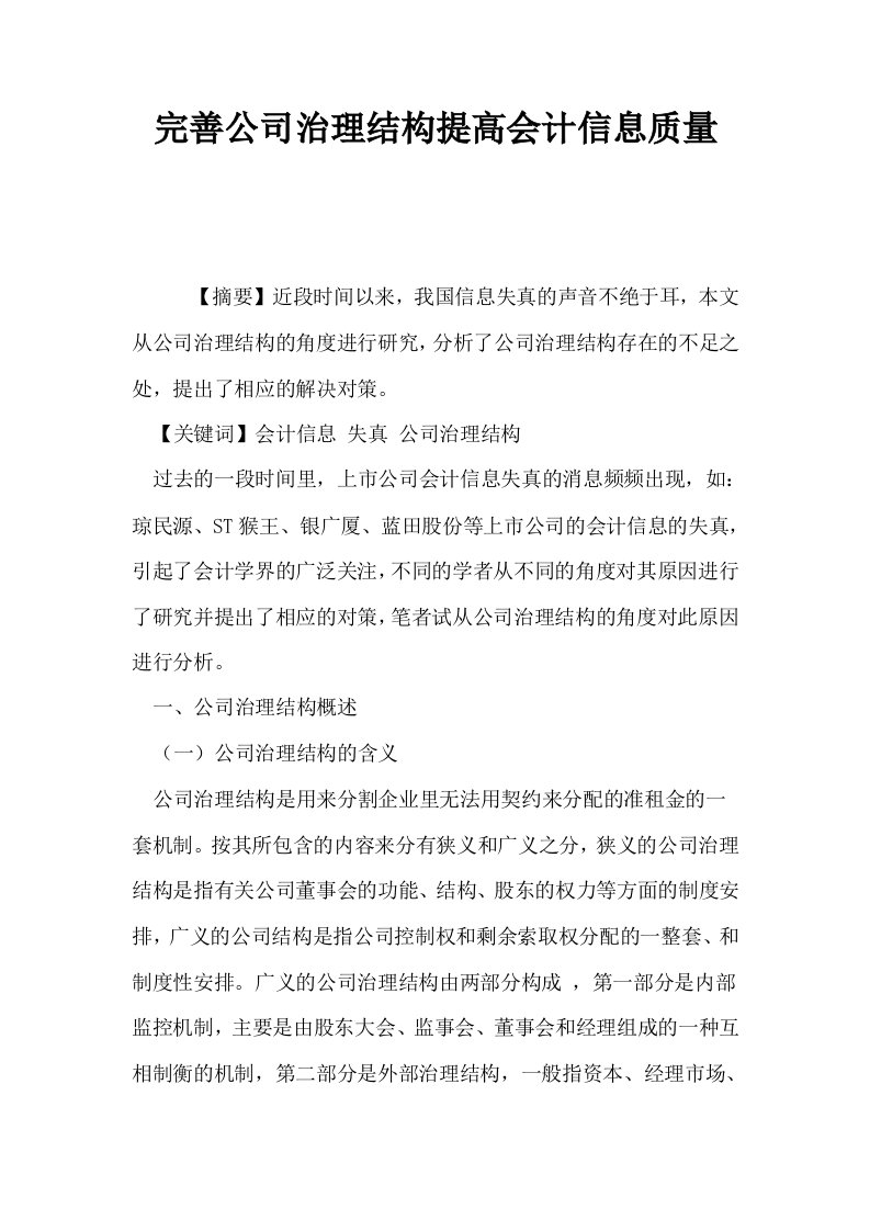 完善公司治理结构提高会计信息质量