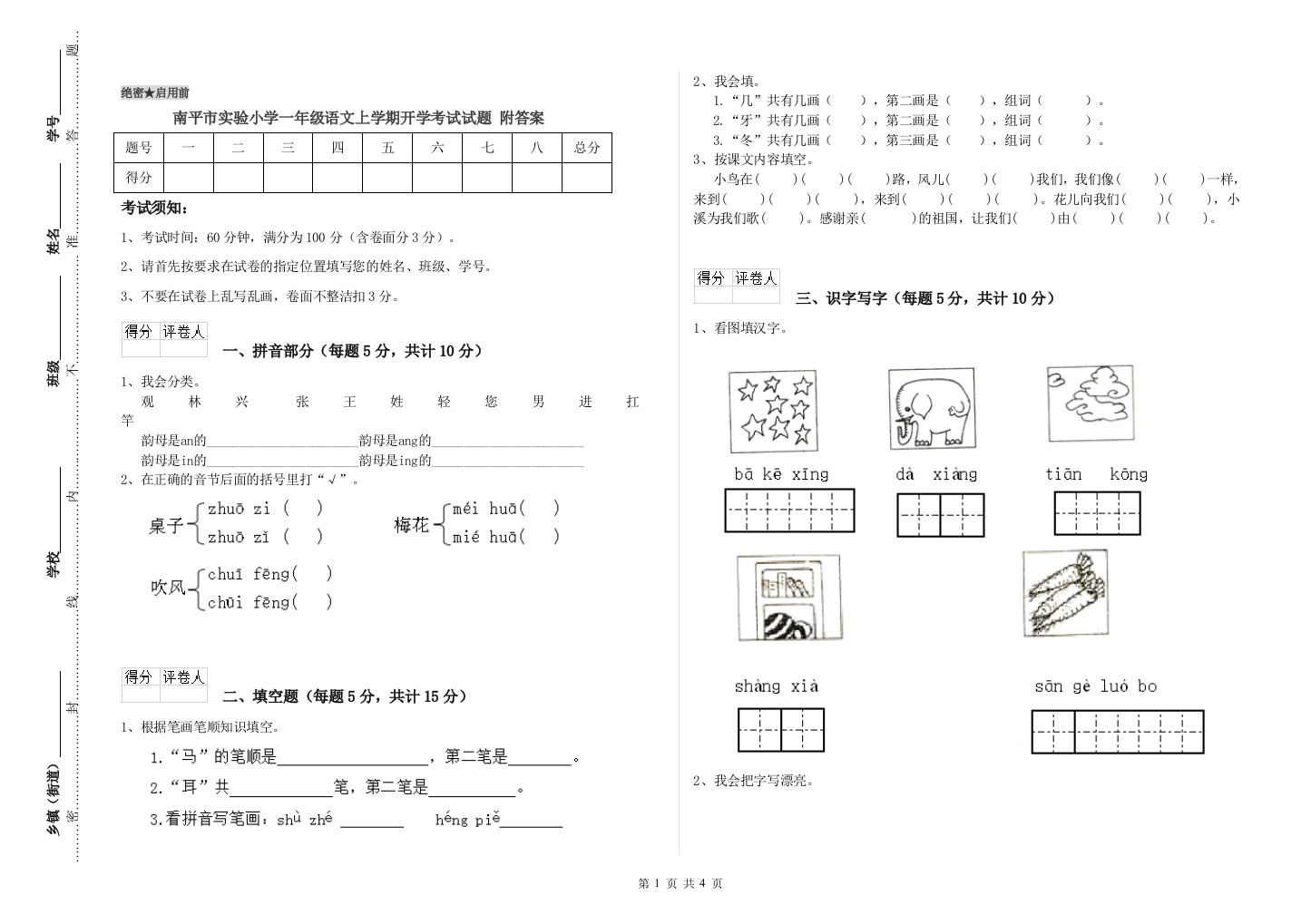 南平市实验小学一年级语文上学期开学考试试题-附答案