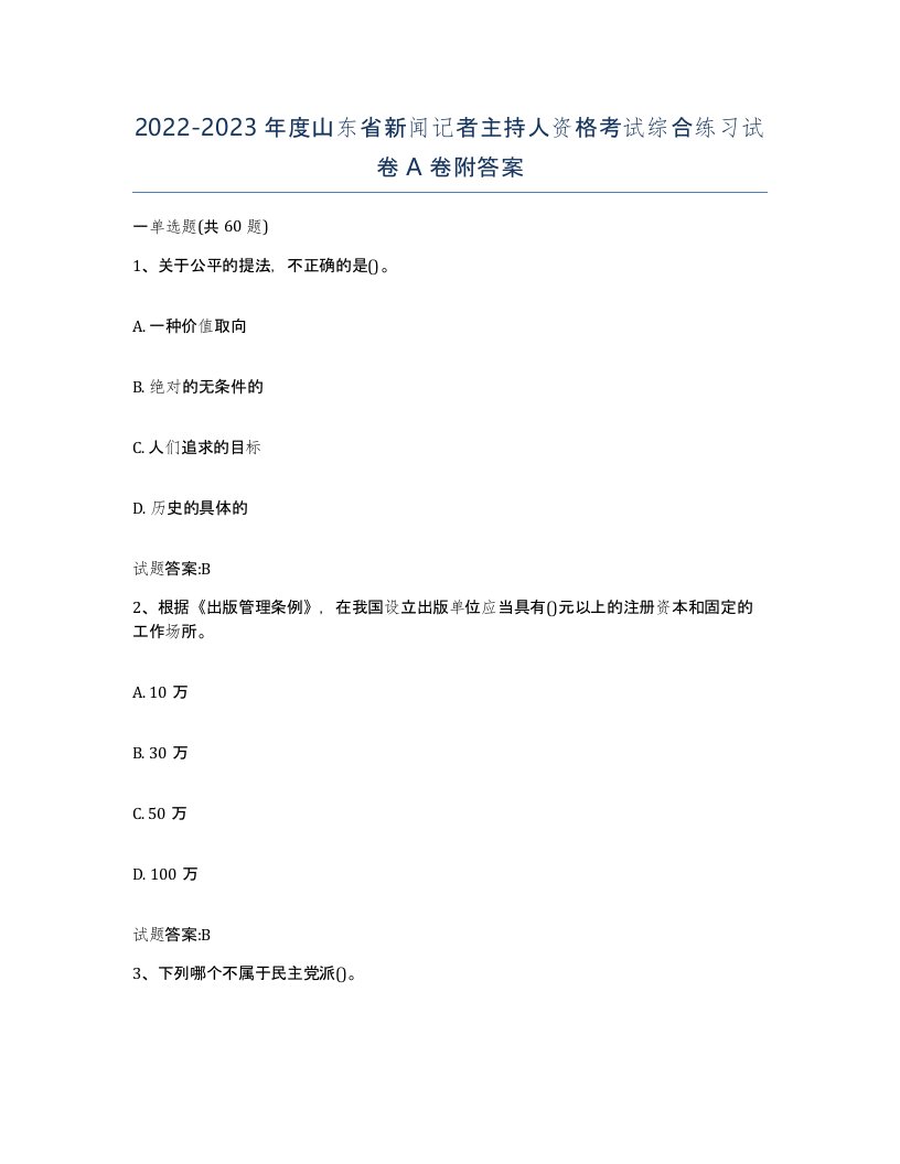 2022-2023年度山东省新闻记者主持人资格考试综合练习试卷A卷附答案