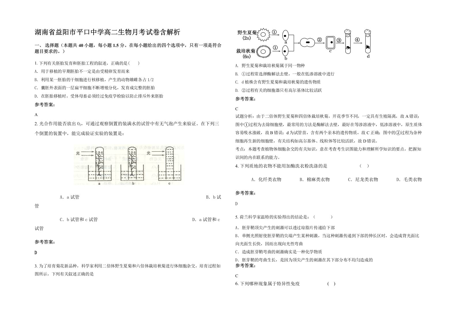 湖南省益阳市平口中学高二生物月考试卷含解析