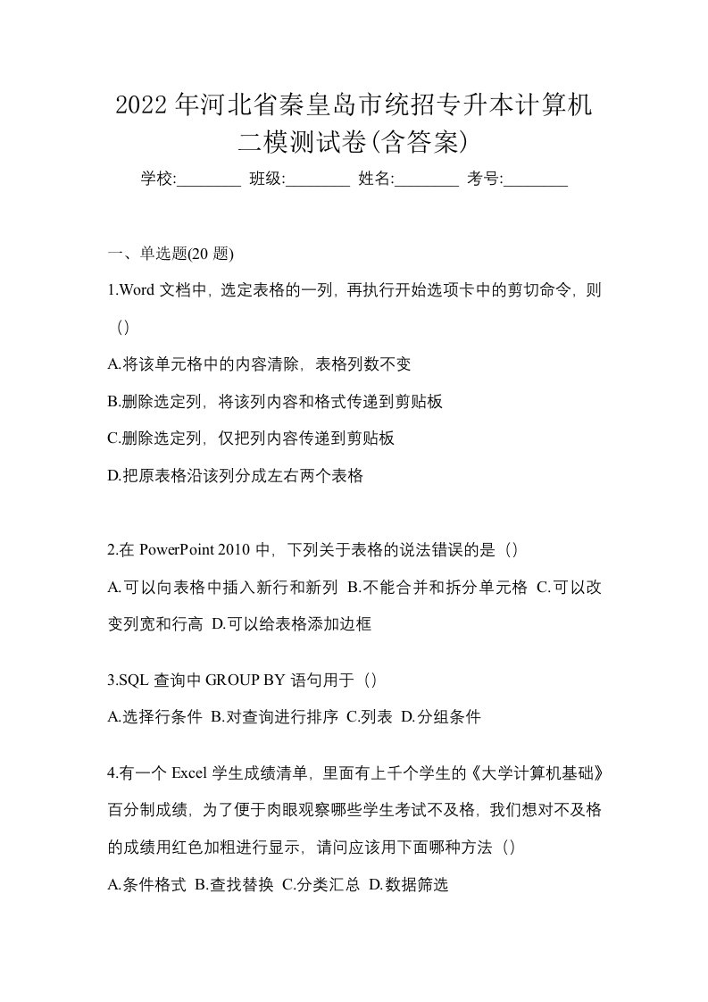 2022年河北省秦皇岛市统招专升本计算机二模测试卷含答案