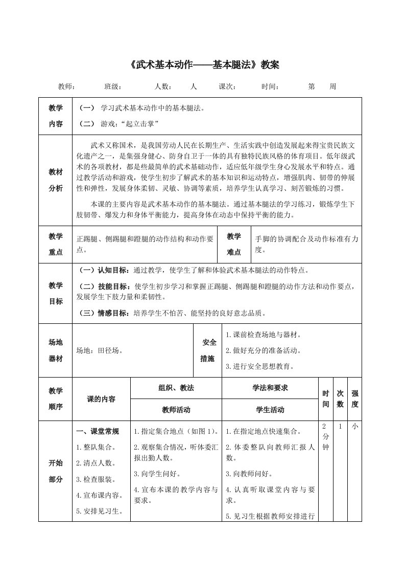 《武术基本动作——基本腿法》教案