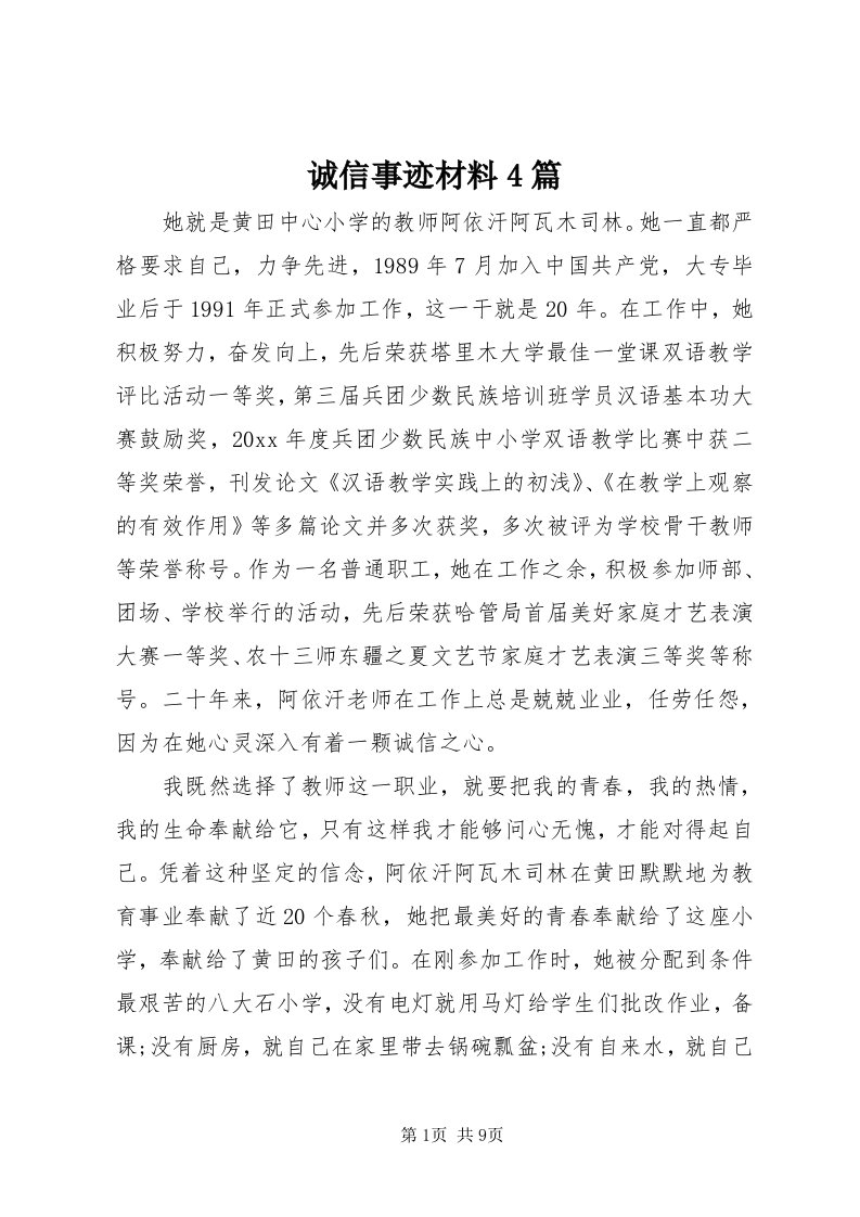 诚信事迹材料4篇